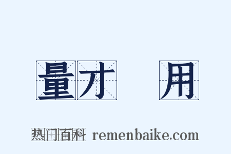 量才録用是什么意思的图片